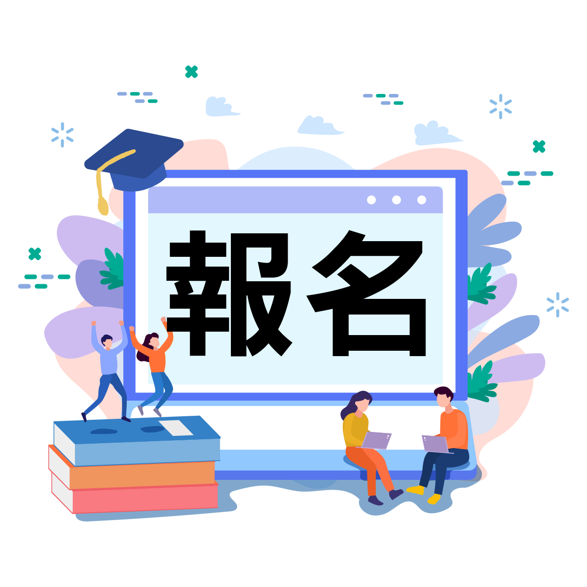 1.報名課程